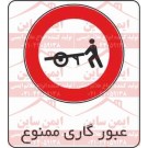 علائم ترافیکی عبور گاری ممنوع